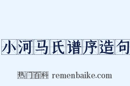 小河马氏谱序造句是什么意思的图片